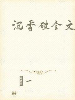 沉香破全文