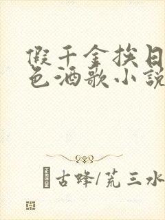 假千金挨日记暮色酒歌小说免费阅读