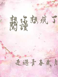 想你想疯了全文阅读