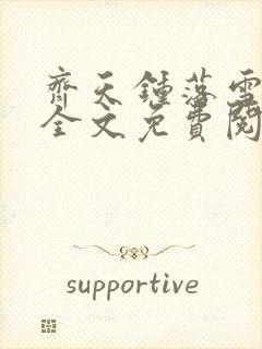 齐天钟落雪小说全文免费阅读畅读