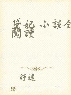 黛妃 小说全文阅读