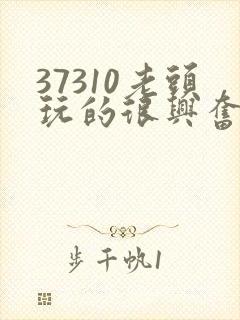 37310老头玩的很兴奋