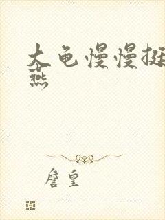 大龟慢慢挺进张燕