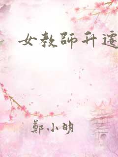 女教师升迁笔记