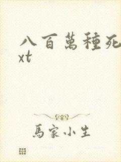 八百万种死法txt