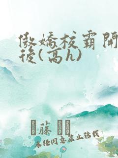 傲娇校霸开荤以后(高h)