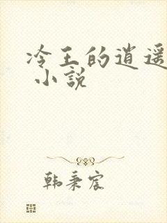 冷王的逍遥医妃 小说