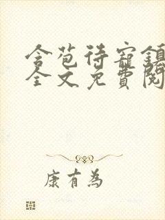 含苞待宠镇国公全文免费阅读