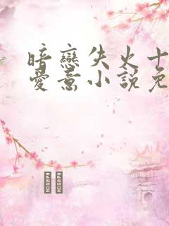 暗恋失火十年的爱意小说免费阅读