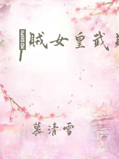 婬贼女皇武则天1