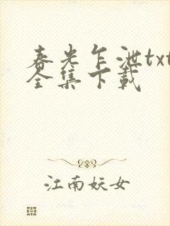 春光乍泄txt全集下载