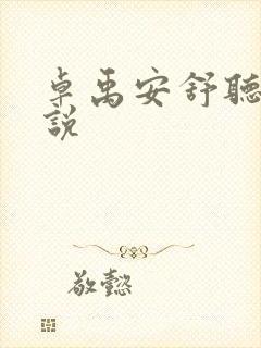 卓禹安舒听澜小说