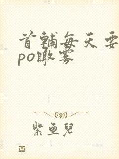 首辅每天要不够po瞰雾