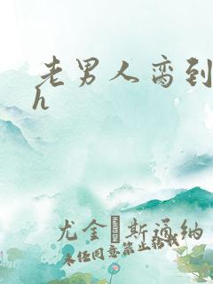 老男人脔到她哭h