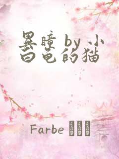 异瞳 by 小白龟的猫