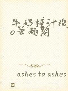 牛奶榨汁机 po笔趣阁