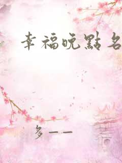 幸福晚点名大王