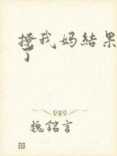 撩我妈结果成功了