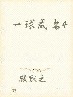 一球成名4
