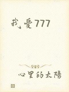 我爱777