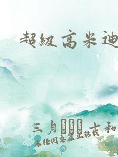 超级高米迪全集