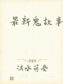 最新鬼故事