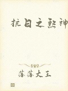 抗日之煞神传奇