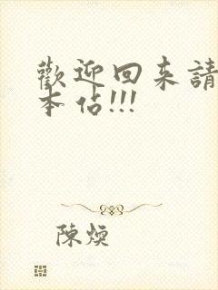 欢迎回来请牢记本站!!!