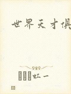 世界天才俱乐部