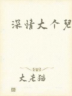 深情大个儿
