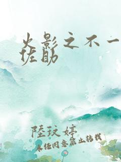 火影之不一样的佐助