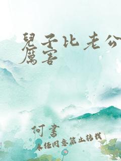 儿子比老公大更厉害