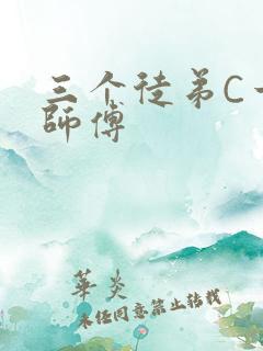 三个徒弟C一个师傅
