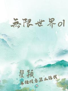 无限世界ol