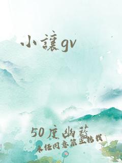 小让gv