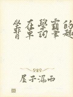 坐在学霸的鸡上背单词笔趣阁