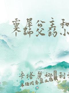 灵犀公主和他俩个师父的小说