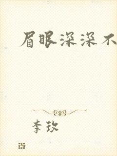 眉眼深深不藏你