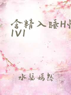 含精入睡H性瘾1V1