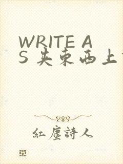 WRITE AS 夹东西上课