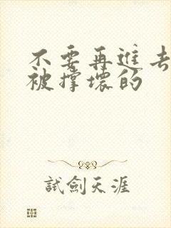 不要再进去了会被撑坏的