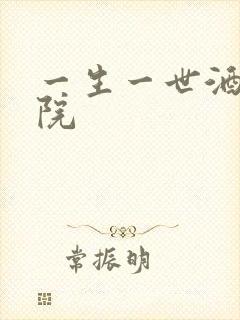 一生一世酒色影院