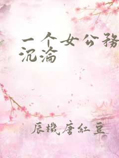 一个女公务员的沉沦