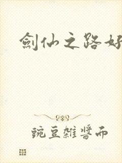 剑仙之路好看吗