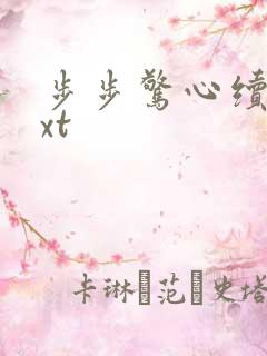 步步惊心续集txt