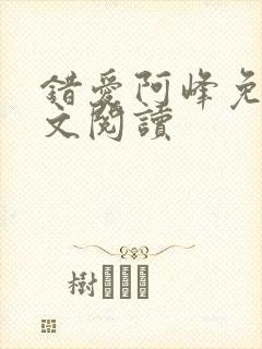 错爱阿峰免费全文阅读