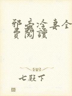 邪帝冷妻全文免费阅读