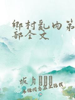 乡村乱肉第26部全文