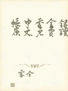 帐中香金银花露原文免费读书笔趣阁