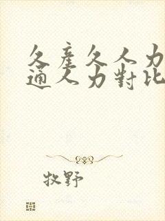 久产久人力与普通人力对比